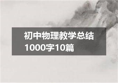 初中物理教学总结1000字10篇