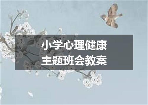 小学心理健康主题班会教案