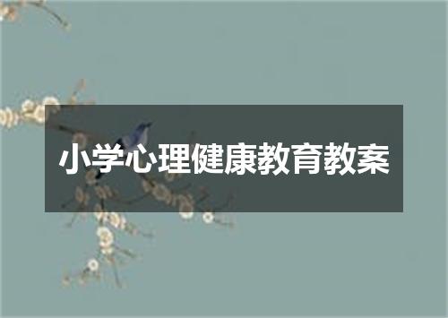 小学心理健康教育教案