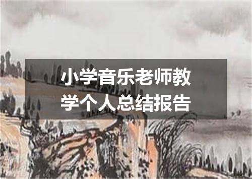 小学音乐老师教学个人总结报告