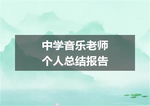中学音乐老师个人总结报告
