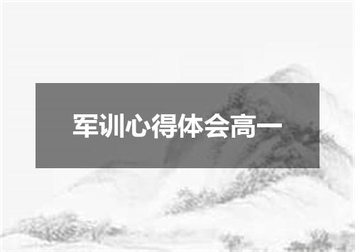 军训心得体会高一