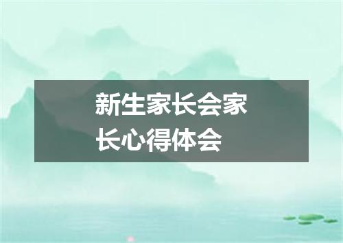 新生家长会家长心得体会