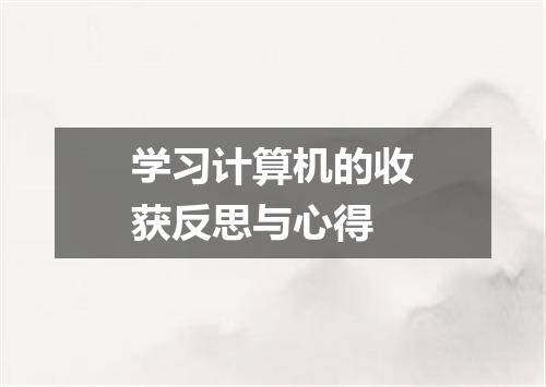 学习计算机的收获反思与心得