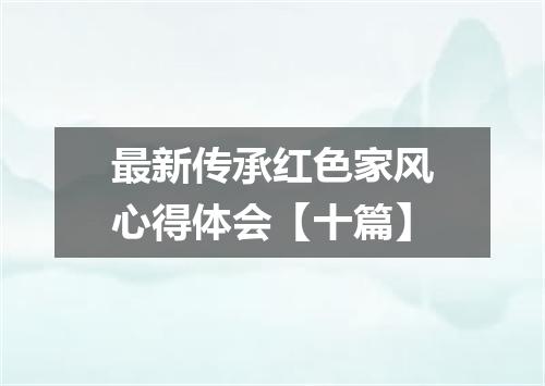 最新传承红色家风心得体会【十篇】