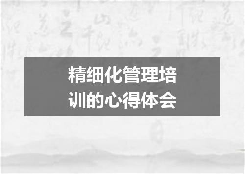 精细化管理培训的心得体会