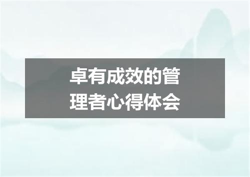 卓有成效的管理者心得体会