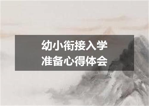 幼小衔接入学准备心得体会