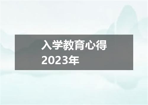入学教育心得2023年