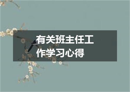 有关班主任工作学习心得