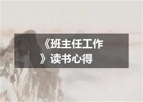 《班主任工作》读书心得