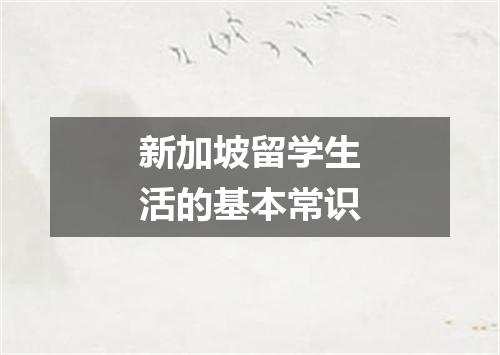 新加坡留学生活的基本常识