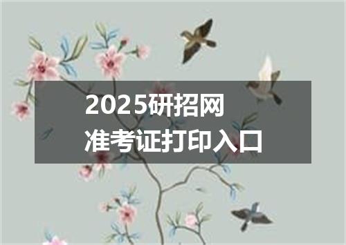2025研招网准考证打印入口