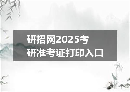 研招网2025考研准考证打印入口