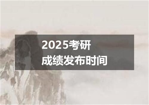 2025考研成绩发布时间