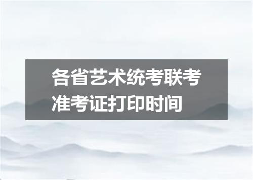 各省艺术统考联考准考证打印时间