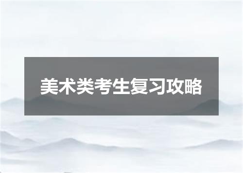 美术类考生复习攻略