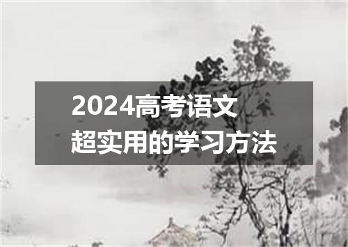 2024高考语文超实用的学习方法