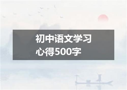 初中语文学习心得500字