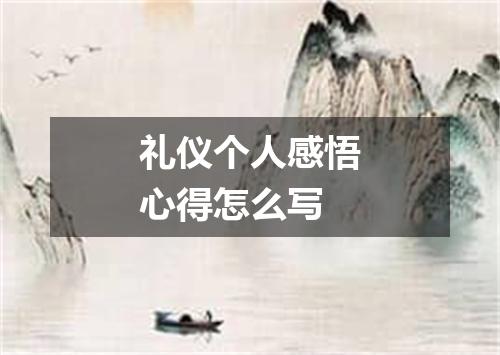 礼仪个人感悟心得怎么写