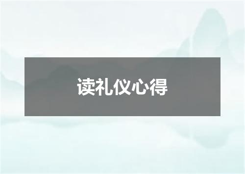 读礼仪心得