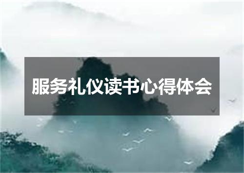 服务礼仪读书心得体会