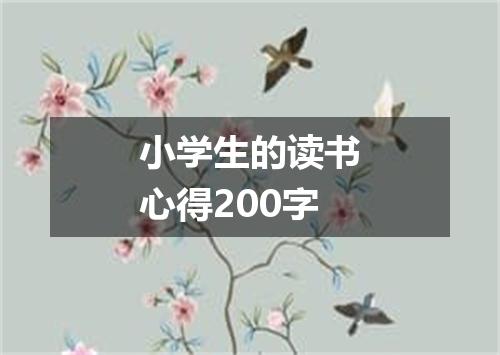 小学生的读书心得200字