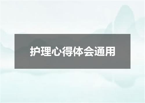 护理心得体会通用
