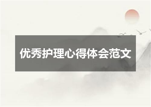 优秀护理心得体会范文