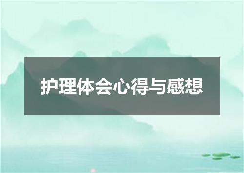护理体会心得与感想