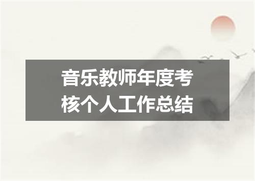 音乐教师年度考核个人工作总结
