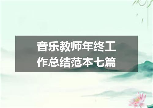 音乐教师年终工作总结范本七篇