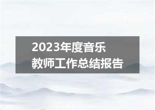 2023年度音乐教师工作总结报告