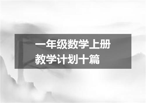 一年级数学上册教学计划十篇