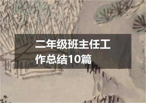 二年级班主任工作总结10篇