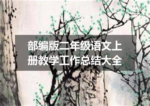 部编版二年级语文上册教学工作总结大全