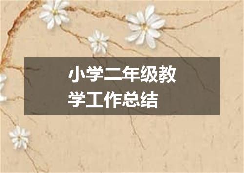 小学二年级教学工作总结