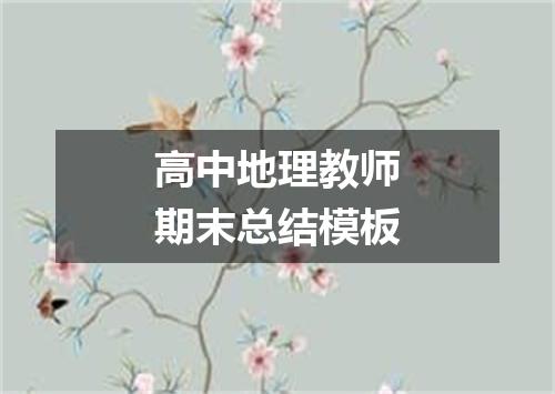 高中地理教师期末总结模板