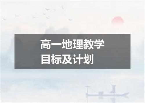 高一地理教学目标及计划