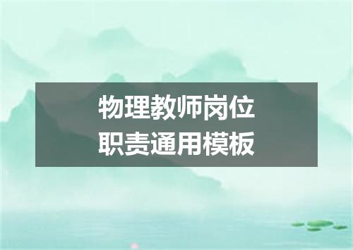 物理教师岗位职责通用模板