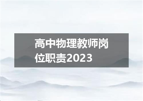 高中物理教师岗位职责2023