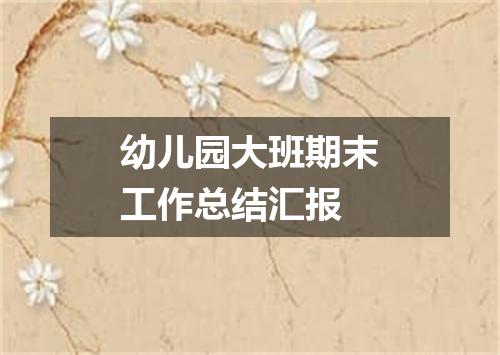幼儿园大班期末工作总结汇报