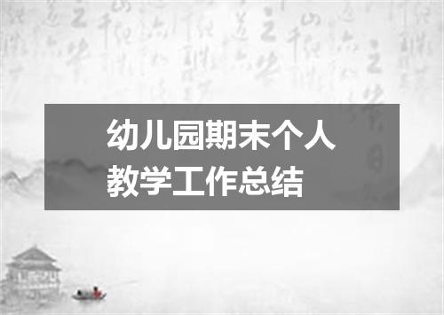 幼儿园期末个人教学工作总结