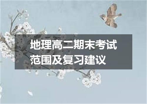 地理高二期末考试范围及复习建议