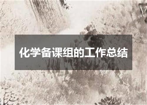 化学备课组的工作总结