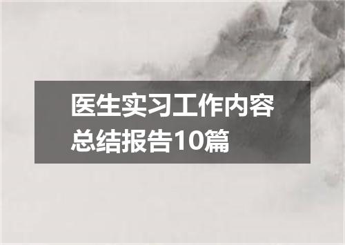医生实习工作内容总结报告10篇