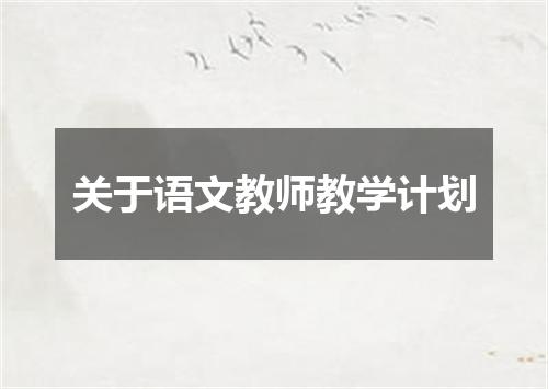 关于语文教师教学计划