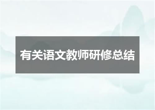 有关语文教师研修总结