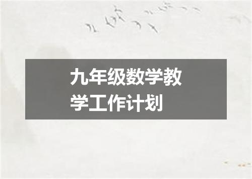 九年级数学教学工作计划