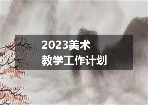 2023美术教学工作计划